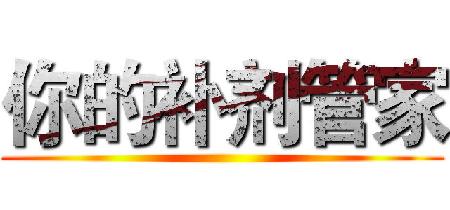 你的补剂管家 ()