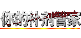 你的补剂管家 ()