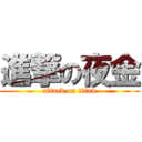 進撃の夜金 (attack on titan)