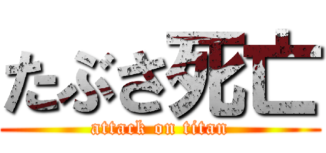たぶさ死亡 (attack on titan)