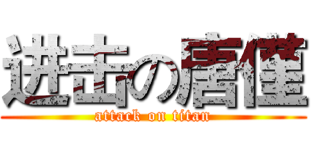 进击の唐僅 (attack on titan)
