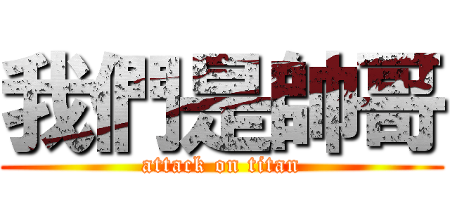 我們是帥哥 (attack on titan)