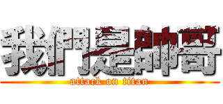 我們是帥哥 (attack on titan)