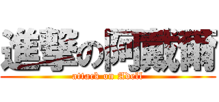 進撃の阿戴爾 (attack on Adell)