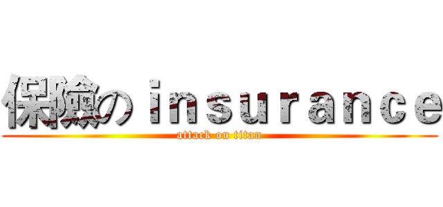 保險のｉｎｓｕｒａｎｃｅ (attack on titan)