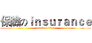 保險のｉｎｓｕｒａｎｃｅ (attack on titan)
