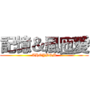 記憶＆風匜愛 (AHOYBGM)