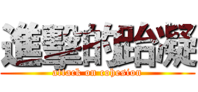 進擊的跆凝 (attack on cohesion)