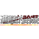 進擊的跆凝 (attack on cohesion)