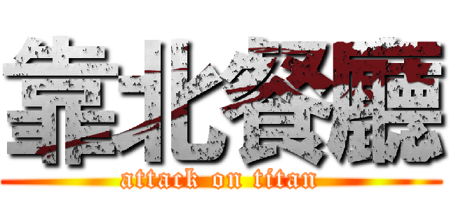 靠北餐廳 (attack on titan)