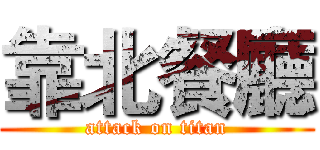 靠北餐廳 (attack on titan)