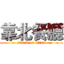 靠北餐廳 (attack on titan)