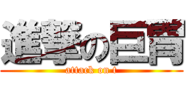 進撃の巨胃 (attack on t)