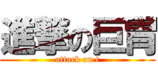進撃の巨胃 (attack on t)
