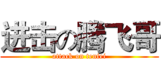 进击の腾飞哥 (attack on tenfei)