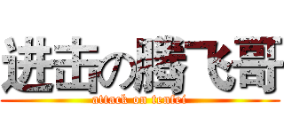 进击の腾飞哥 (attack on tenfei)