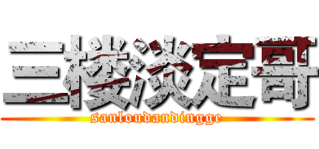 三楼淡定哥 (sanloudandingge)