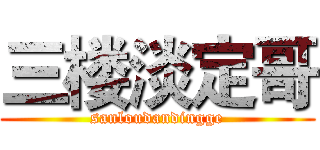 三楼淡定哥 (sanloudandingge)