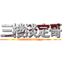 三楼淡定哥 (sanloudandingge)