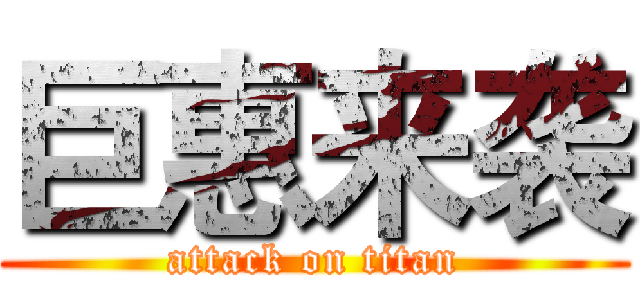 巨惠来袭 (attack on titan)