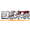 巨惠来袭 (attack on titan)