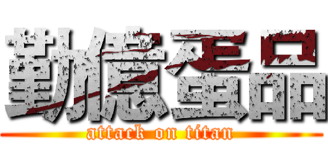 勤億蛋品 (attack on titan)