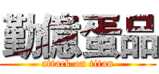 勤億蛋品 (attack on titan)