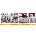 勤億蛋品 (attack on titan)