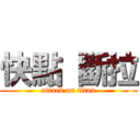 快點 斷拉 (attack on titan)