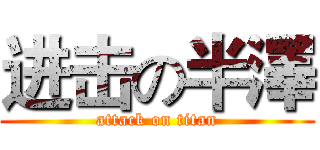 进击の半澤 (attack on titan)