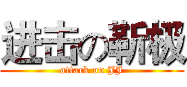 进击の靳极 (attack on JJ)