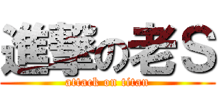 進撃の老Ｓ (attack on titan)