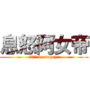 息怒阿女帝 (Ｄｏｎｔ be angry!)