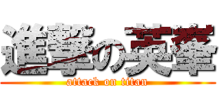 進撃の英峯 (attack on titan)