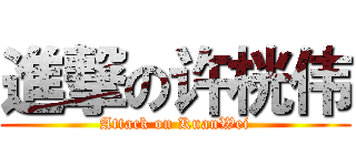 進撃の许桄伟 (Attack on KuanWei)