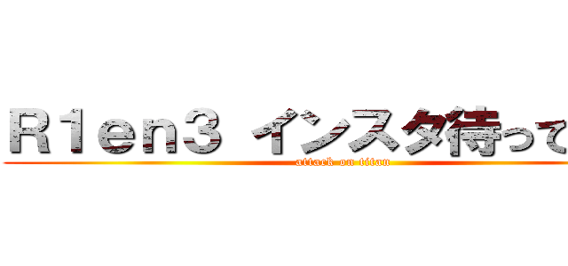 Ｒ１ｅｎ３ インスタ待ってます。 (attack on titan)