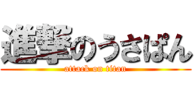 進撃のうさぱん (attack on titan)