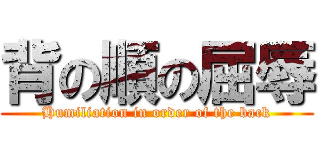 背の順の屈辱 (Humiliation in order of the back)