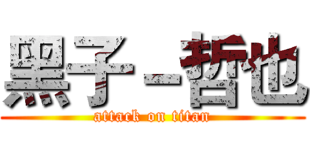 黑子－哲也 (attack on titan)
