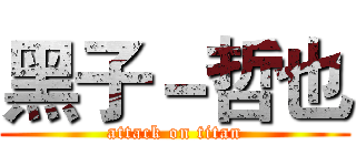 黑子－哲也 (attack on titan)