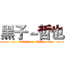 黑子－哲也 (attack on titan)