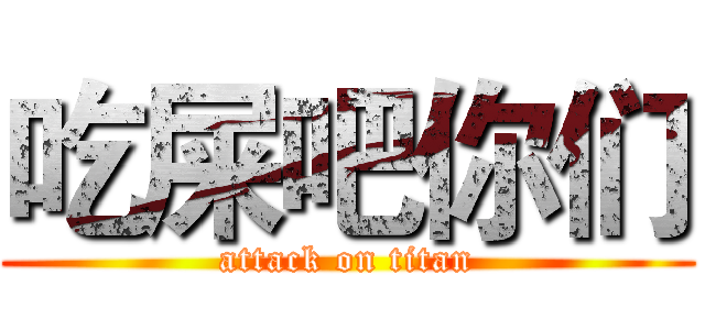吃屎吧你们 (attack on titan)