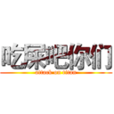 吃屎吧你们 (attack on titan)