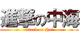 進撃の中海 (attack on Hai)