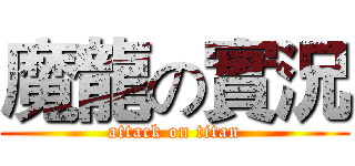 魔龍の實況 (attack on titan)