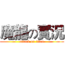 魔龍の實況 (attack on titan)
