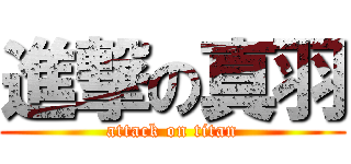 進撃の真羽 (attack on titan)