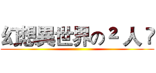 幻想異世界の² 人 ღ ()