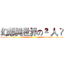 幻想異世界の² 人 ღ ()