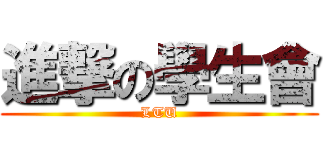 進撃の學生會 (LTU)